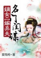 名門閨謀：嫡女二嫁棄夫