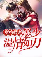 契約婚妻：墨少溫情如刀