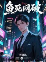 魚死網(wǎng)破