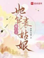 她算哪門子表姑娘