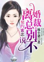 契約蜜戀：離婚總裁別說(shuō)不
