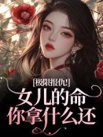 極限報(bào)仇！女兒的命你拿什么還