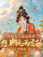 得知女兒福星轉世，想兼祧兩房的夫君悔瘋了
