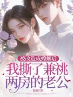被改造成螳螂后，我撕了兼祧兩房的老公