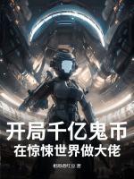 開局千億鬼幣：在驚悚世界做大佬！