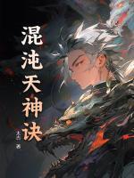 混沌天神訣