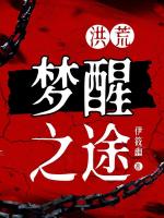 洪荒：夢醒之途