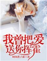 我曾把愛送你揮霍