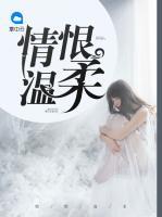 情恨溫柔