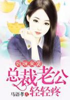 媽咪來襲：總裁老公輕輕疼