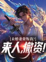 未婚妻背叛我？來人，撤資！