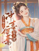 報(bào)告少卿大人：沖喜傻妻是大佬