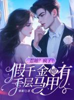 惹她？瘋了！假千金她有千層馬甲