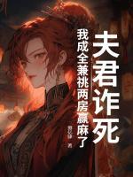 夫君詐死，我成全兼祧兩房贏麻了