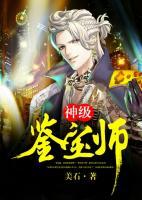 神級鑒寶師