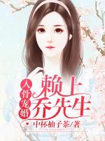 入骨寵婚：賴上喬先生