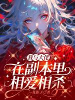 我與大佬在副本里相愛相殺