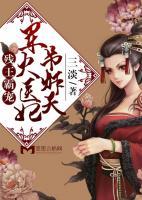 醫(yī)妃沖天：殘王霸寵狂傲妃