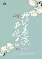 公主開始了她的表演