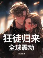 狂徒歸來，全球震動(dòng)