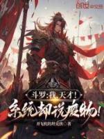 斗羅：我，天才！系統(tǒng)卻說(shuō)廢物！