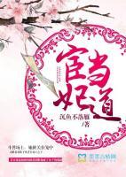 宦妃當(dāng)?shù)? /><b>宦妃當(dāng)?shù)?/b></a><i>沉魚(yú)不落雁-著</i></li>
					                    <li><a href=
