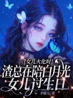 女兒火化時(shí)，渣總在陪白月光女兒過生日