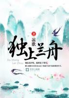 獨(dú)上蘭舟
