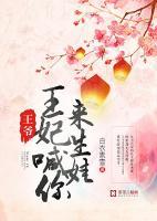 王爺，王妃喊你來(lái)生娃