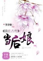 我在古代當后娘