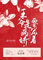 王爺是病嬌，要寵著！