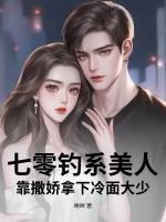 七零釣系美人，靠撒嬌拿下冷面大少