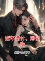 流年錯(cuò)付，深情晚
