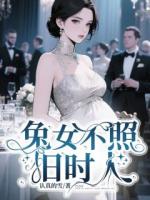 兔女不照舊時人
