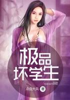 極品壞學(xué)生