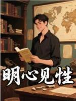 明心見性