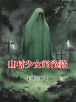 山村少女的淪陷