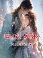 臨安定，鵲踏枝