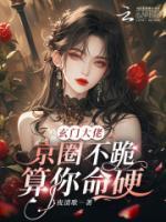 玄門大佬：京圈不跪？算你命硬！