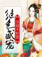 絕世盛寵：皇叔不好惹