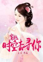 穿越時(shí)空去尋你