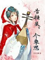 昔往矣，今來思