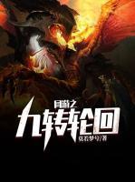 網(wǎng)游之九轉(zhuǎn)輪回