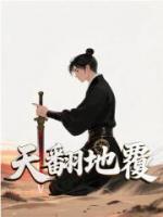 天翻地覆