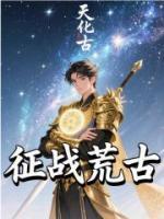 征戰(zhàn)荒古