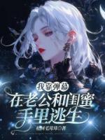 我靠彈幕在老公和閨蜜手里逃生