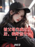 被父母當成垃圾后，我野蠻生長！