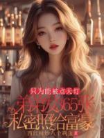 弟弟發(fā)365張私密照給富豪，只為能被點(diǎn)天燈