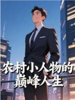 農(nóng)村小人物的巔峰人生