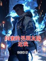 閨蜜的男朋友接近我